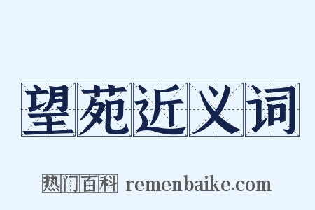 望苑近义词是什么意思的图片